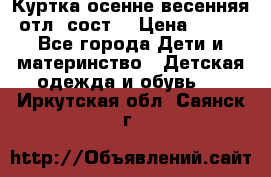 Куртка осенне-весенняя отл. сост. › Цена ­ 450 - Все города Дети и материнство » Детская одежда и обувь   . Иркутская обл.,Саянск г.